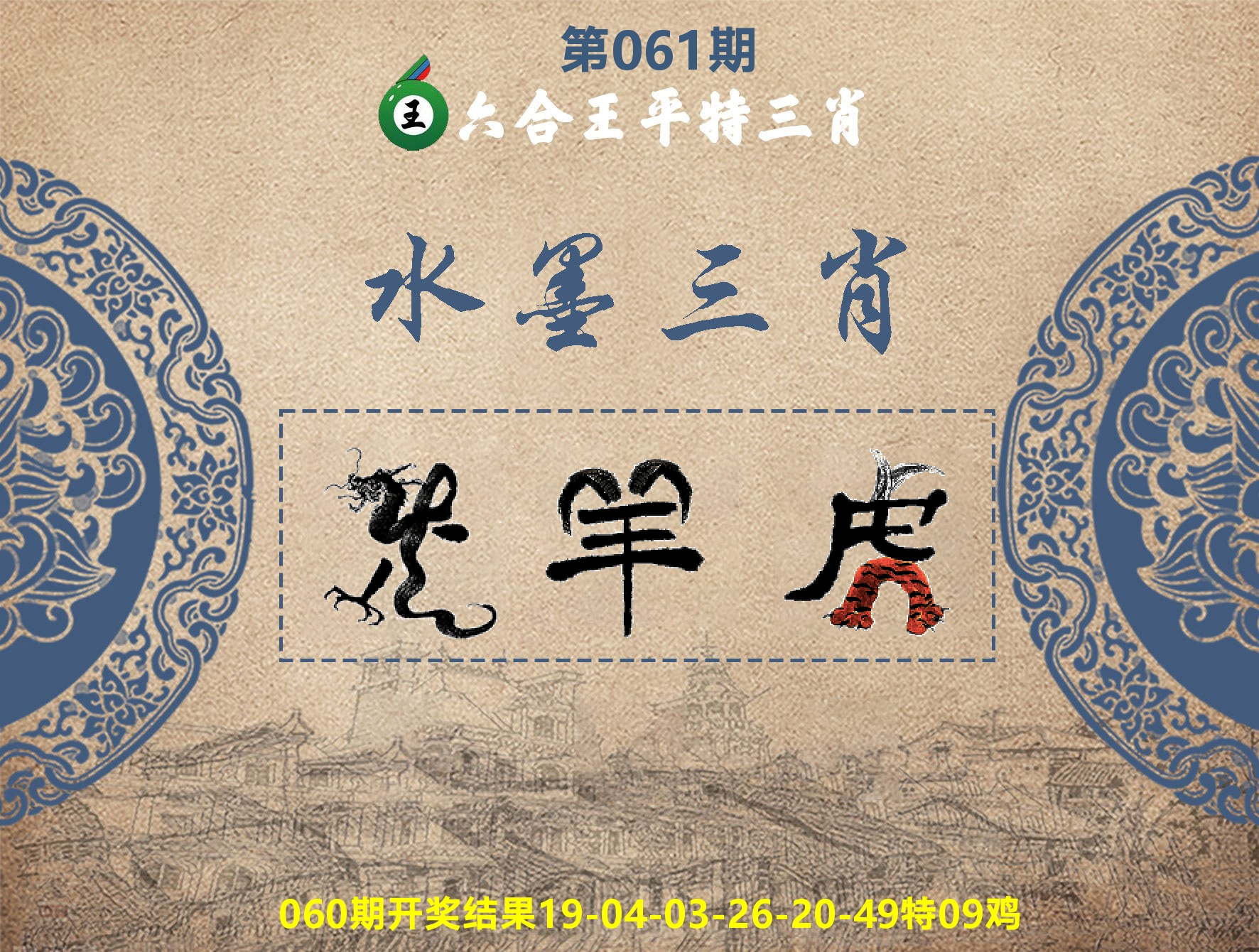 六合王水墨三肖 第61期