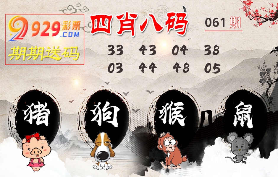 四肖八码期期送 第61期