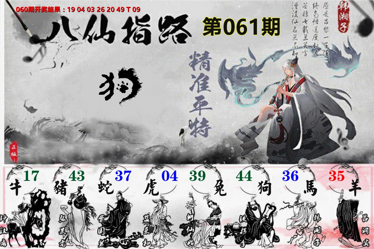 八仙指路 第61期