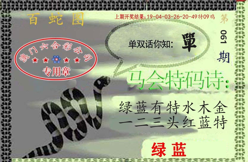 百蛇图 第61期