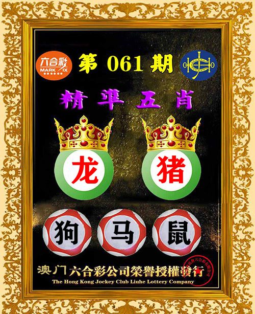 精准五肖 第61期