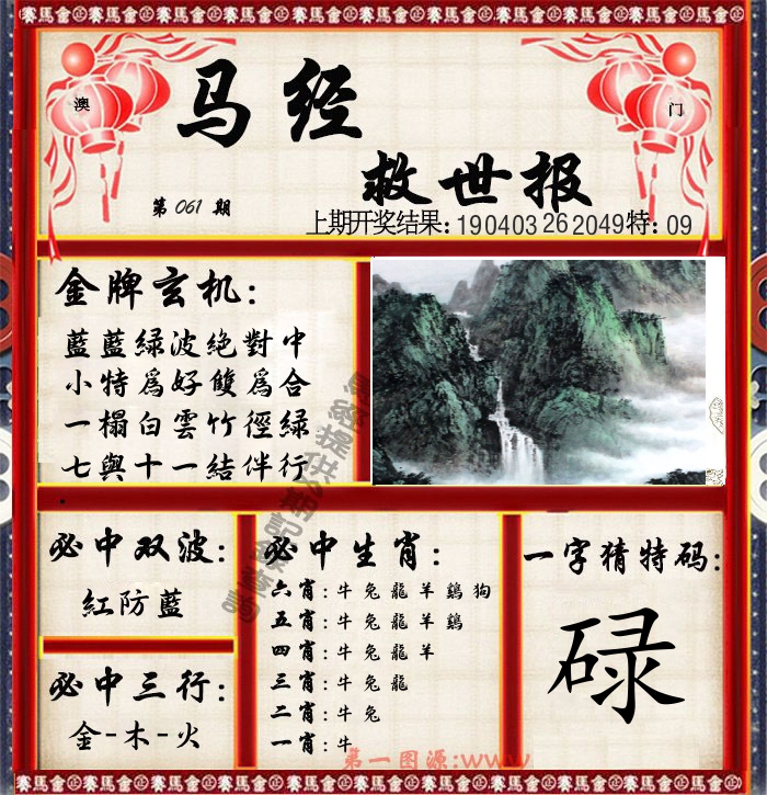 马经救世报 第61期