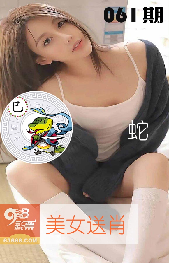 美女送肖 第61期