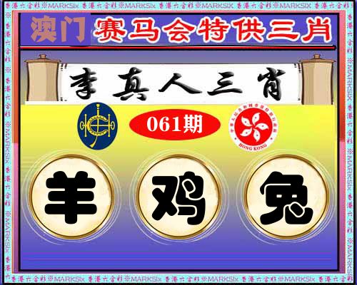 特供三肖 第61期