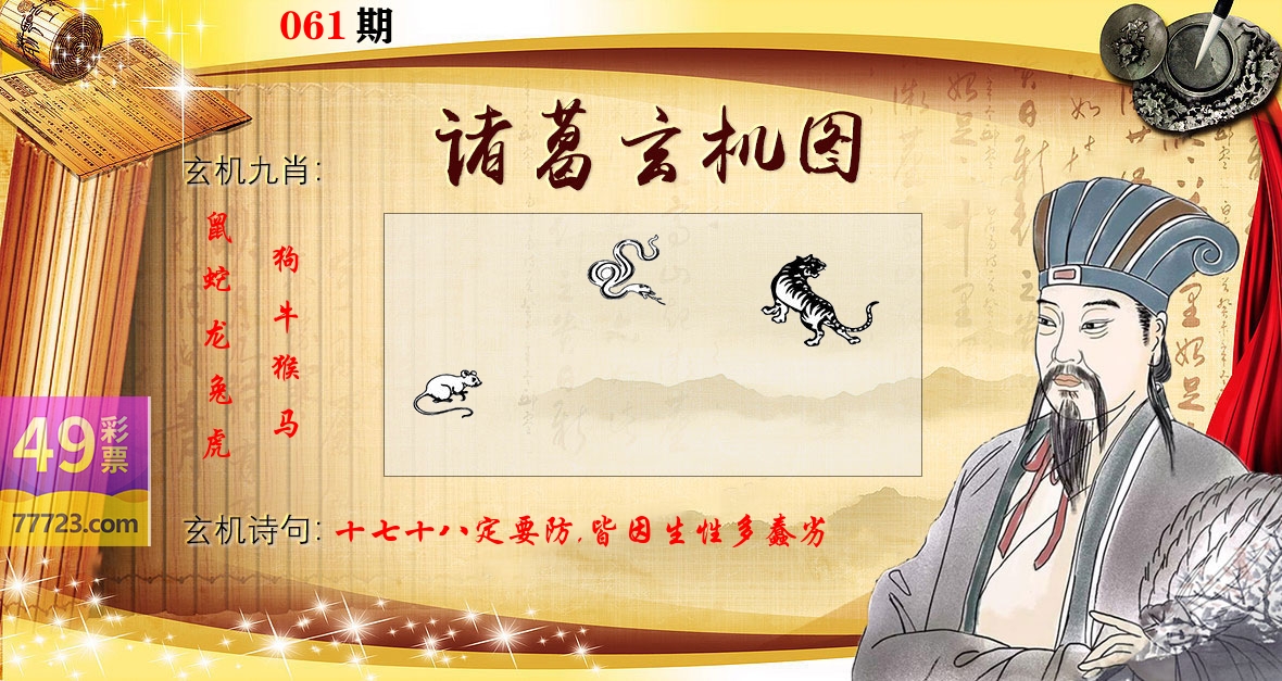 诸葛玄机图 第61期