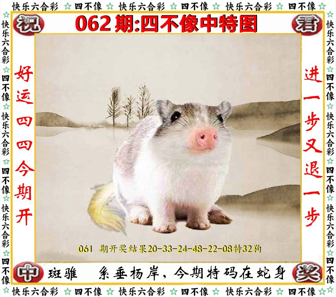 四不像中特图 第62期
