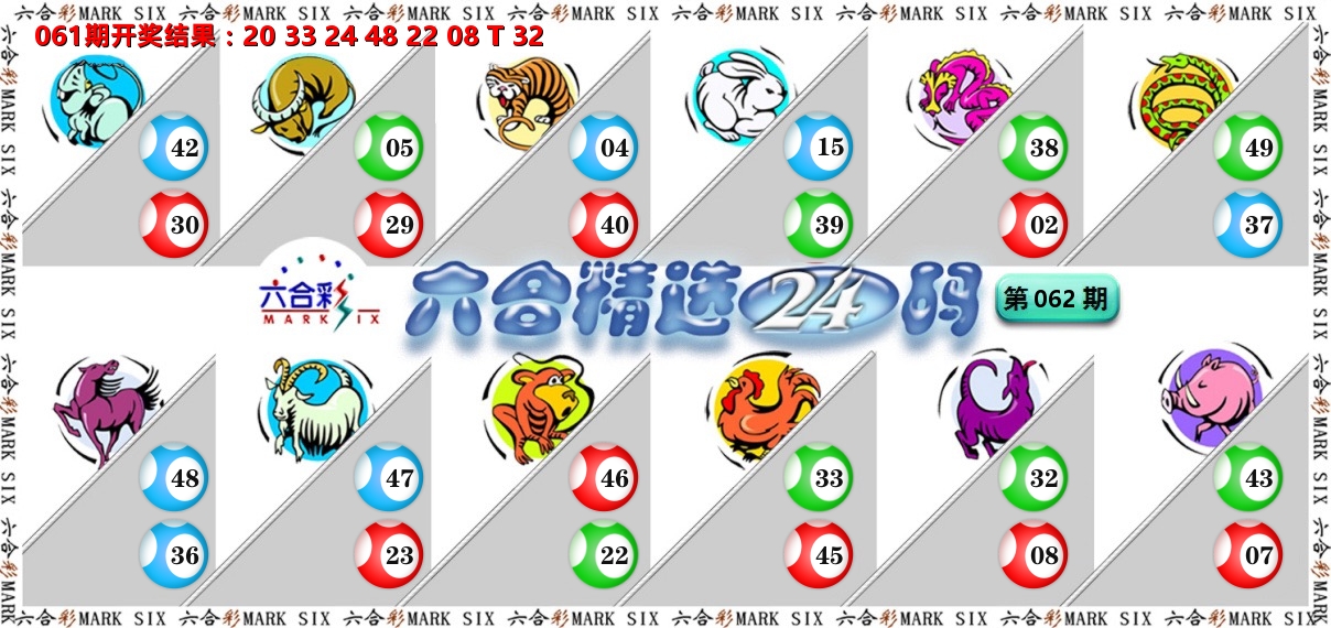 六合精选24码 第62期