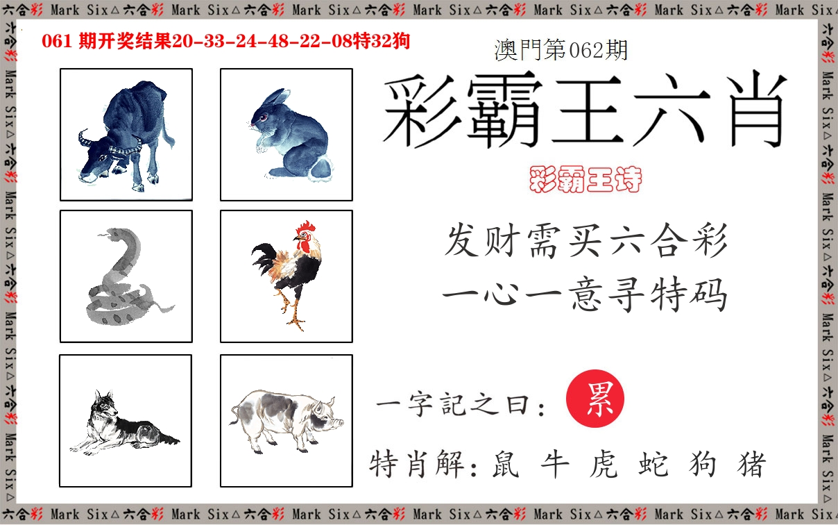 彩霸王六肖 第62期