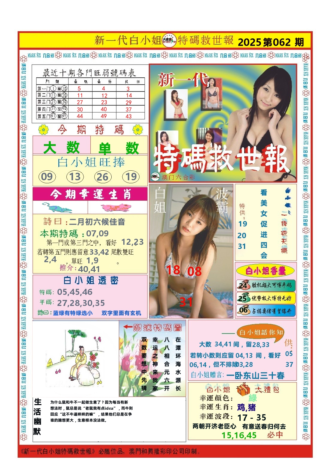 澳门特码救世报 第62期
