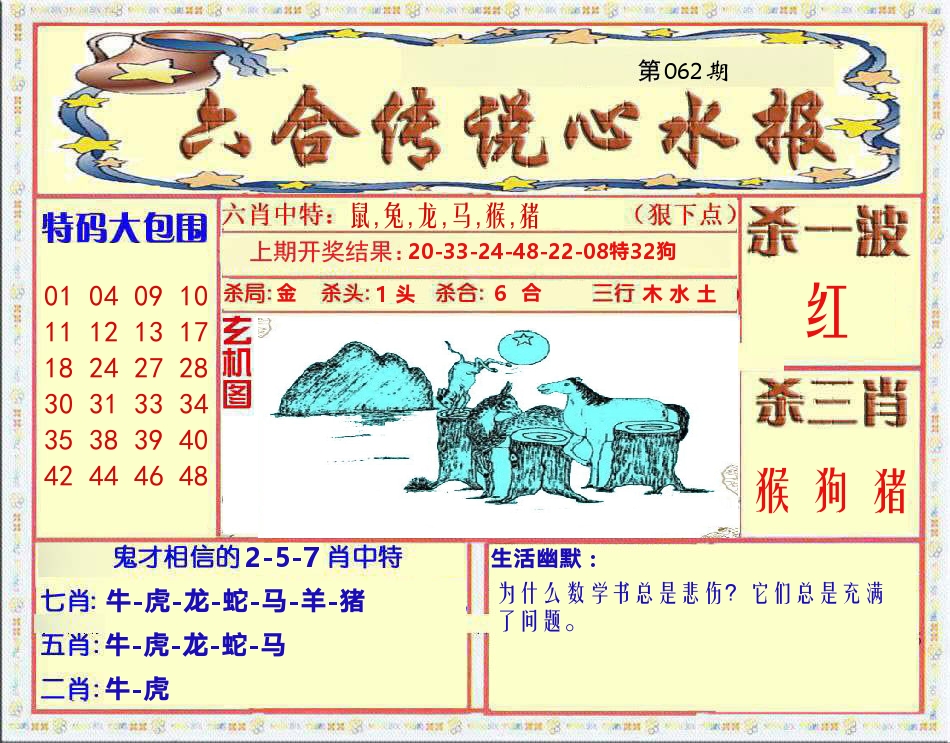 六合传说心水报 第62期