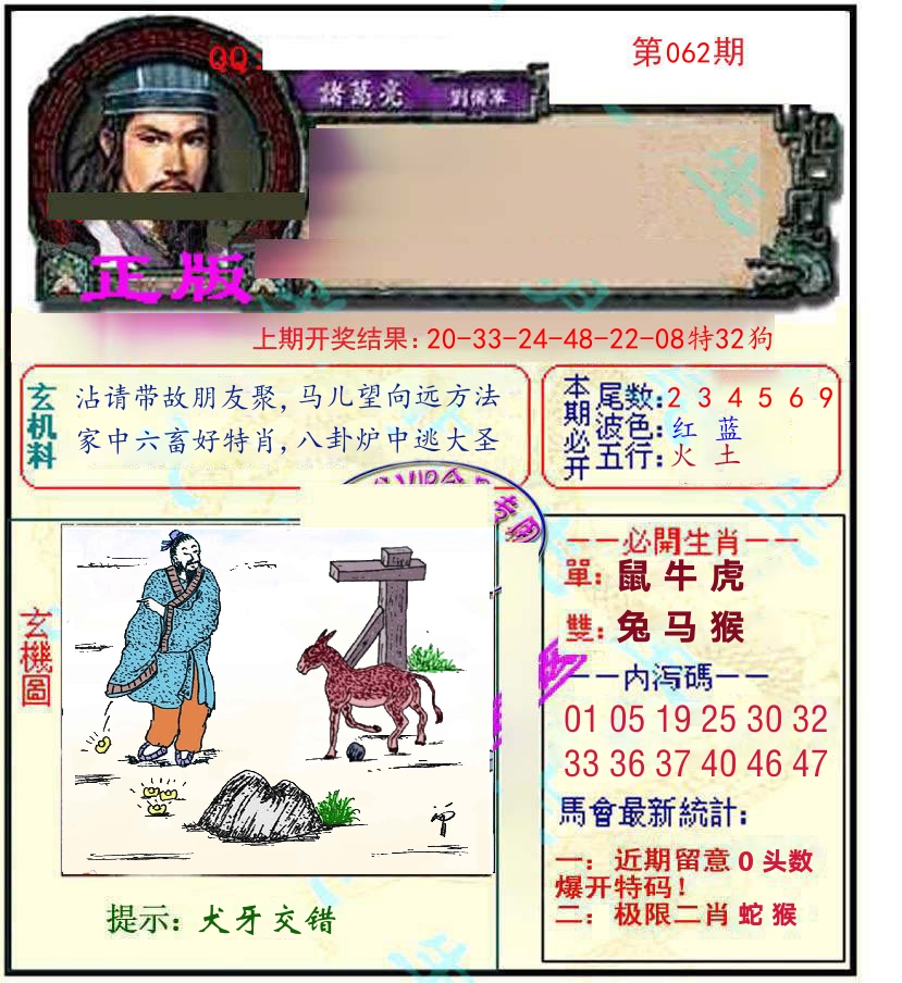 诸葛亮玄机 第62期