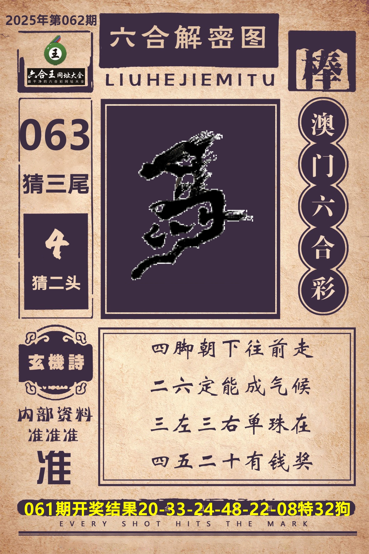 六合王六合解密 第62期