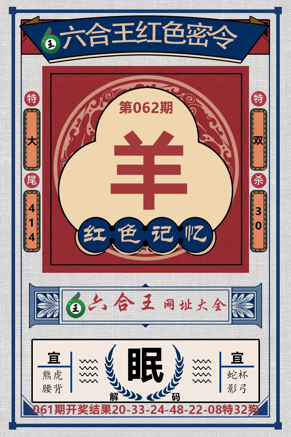 六合王红色密令 第62期
