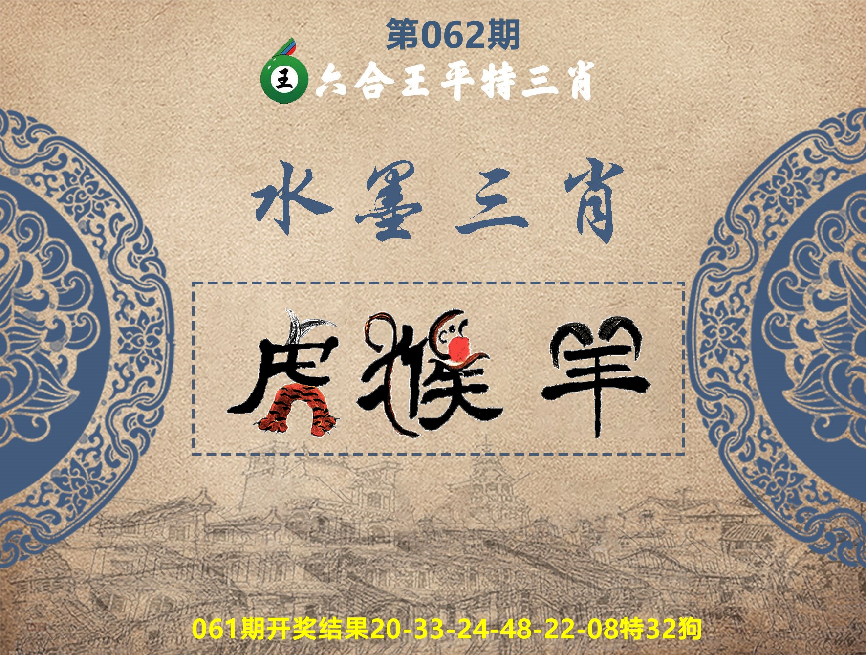 六合王水墨三肖 第62期