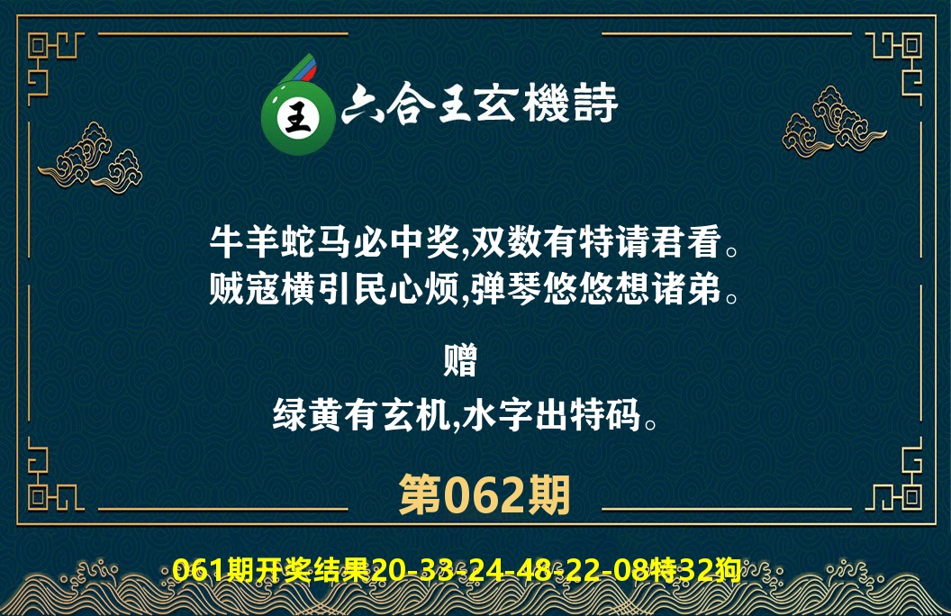 六合王玄机诗 第62期