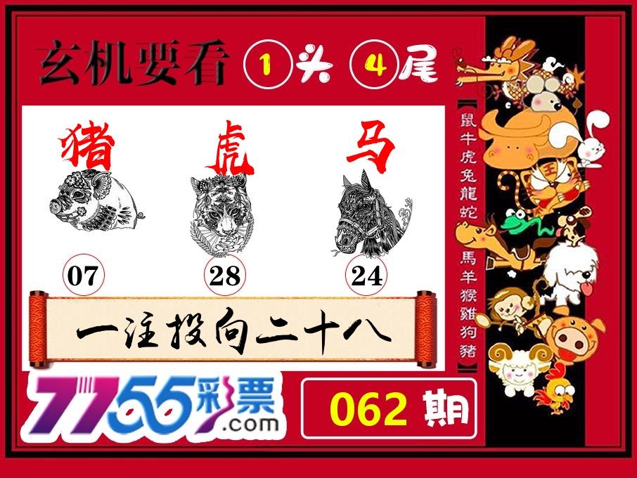 玄机要看 第62期