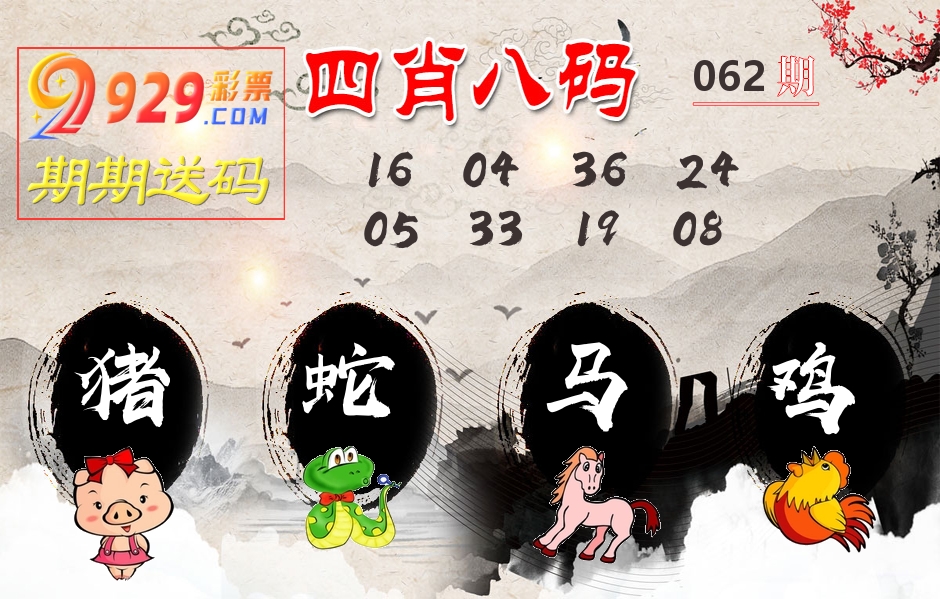 四肖八码期期送 第62期