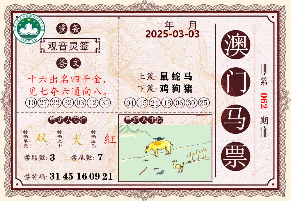 澳门马票 第62期