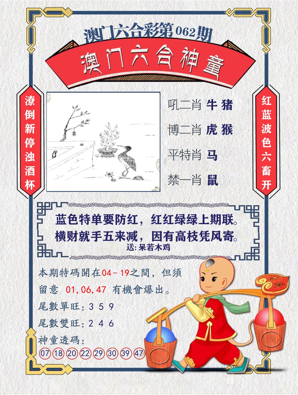 六合神童 第62期