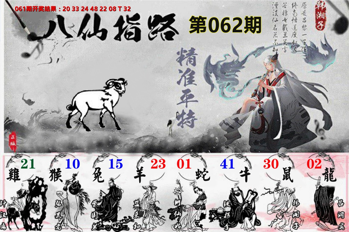 八仙指路 第62期