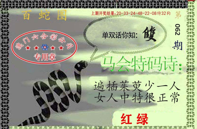 百蛇图 第62期