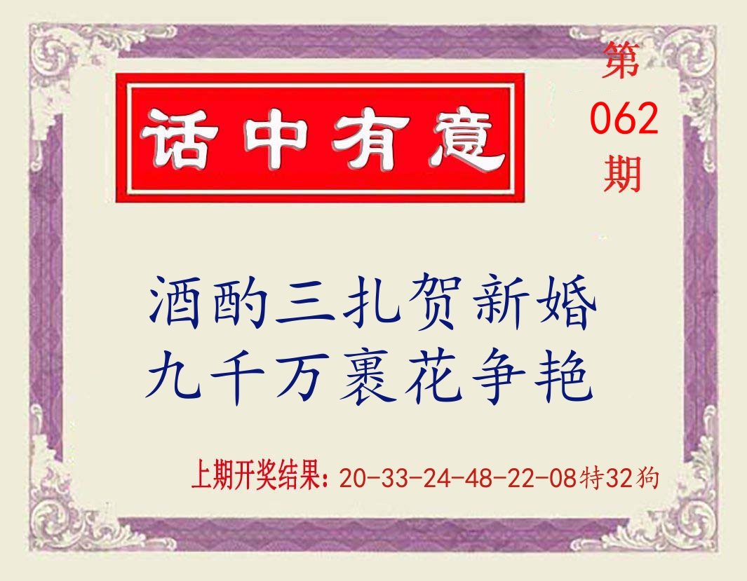 话中有意 第62期