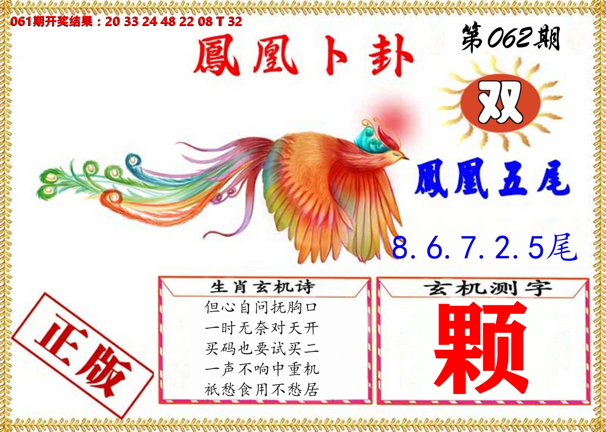 凤凰卜挂 第62期