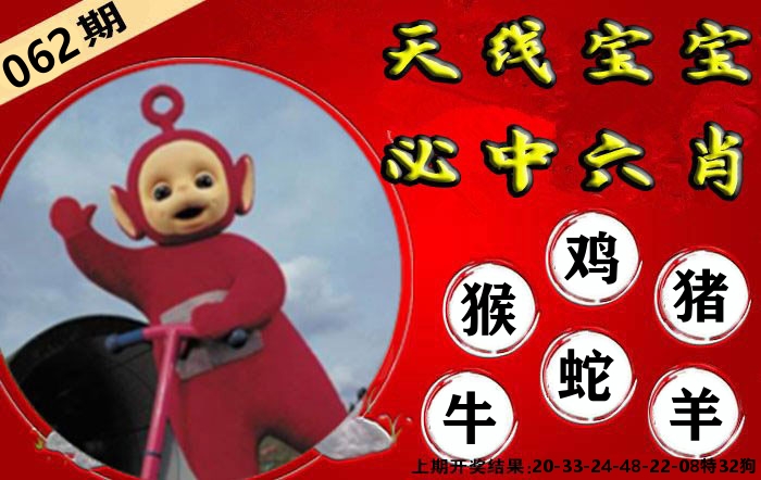 天线宝宝六肖 第62期