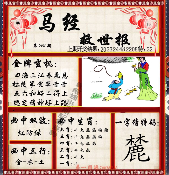 马经救世报 第62期