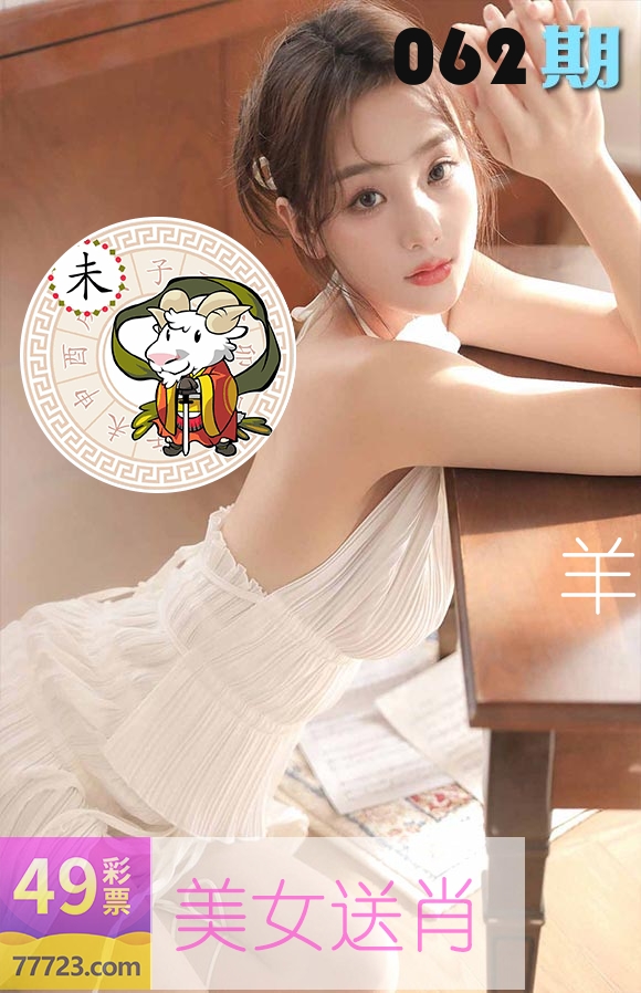 美女送肖 第62期
