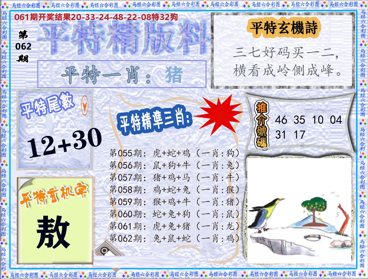 平特精版料 第62期