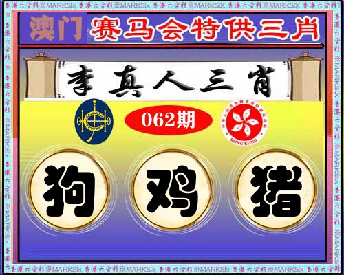 特供三肖 第62期