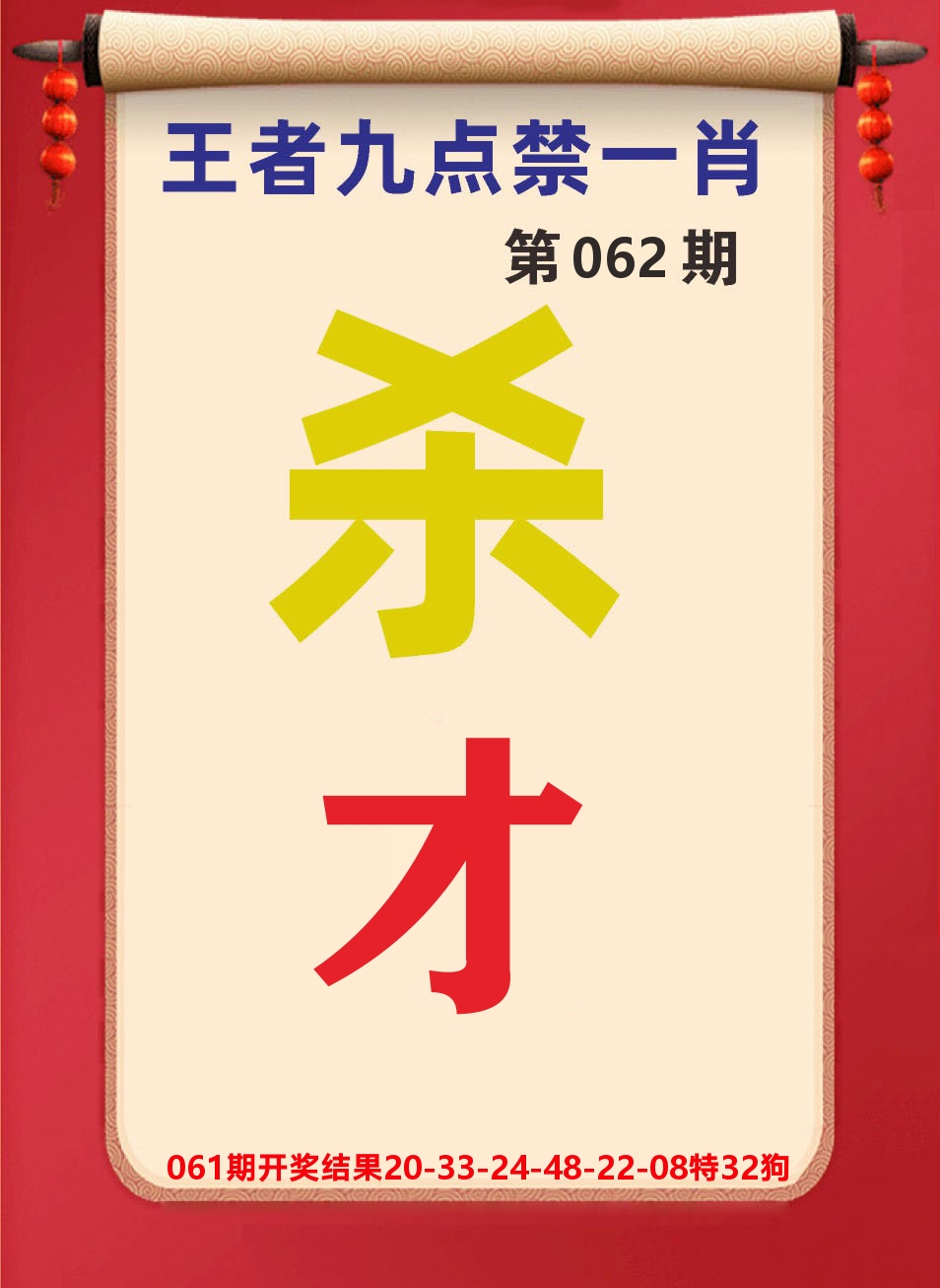 澳门天天赚B 第62期