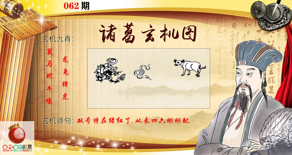 诸葛玄机图 第62期