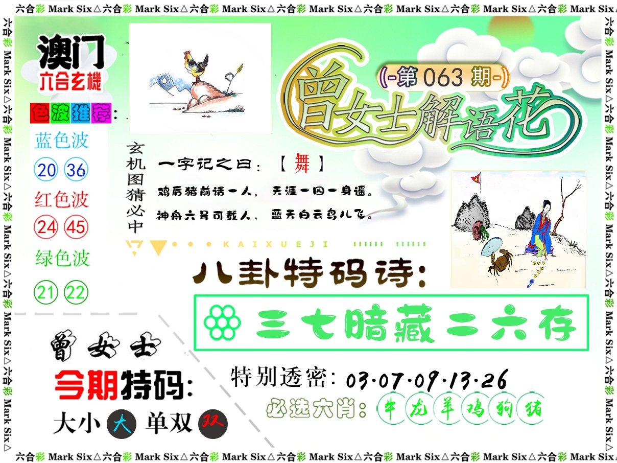 曾女士解语花 第63期