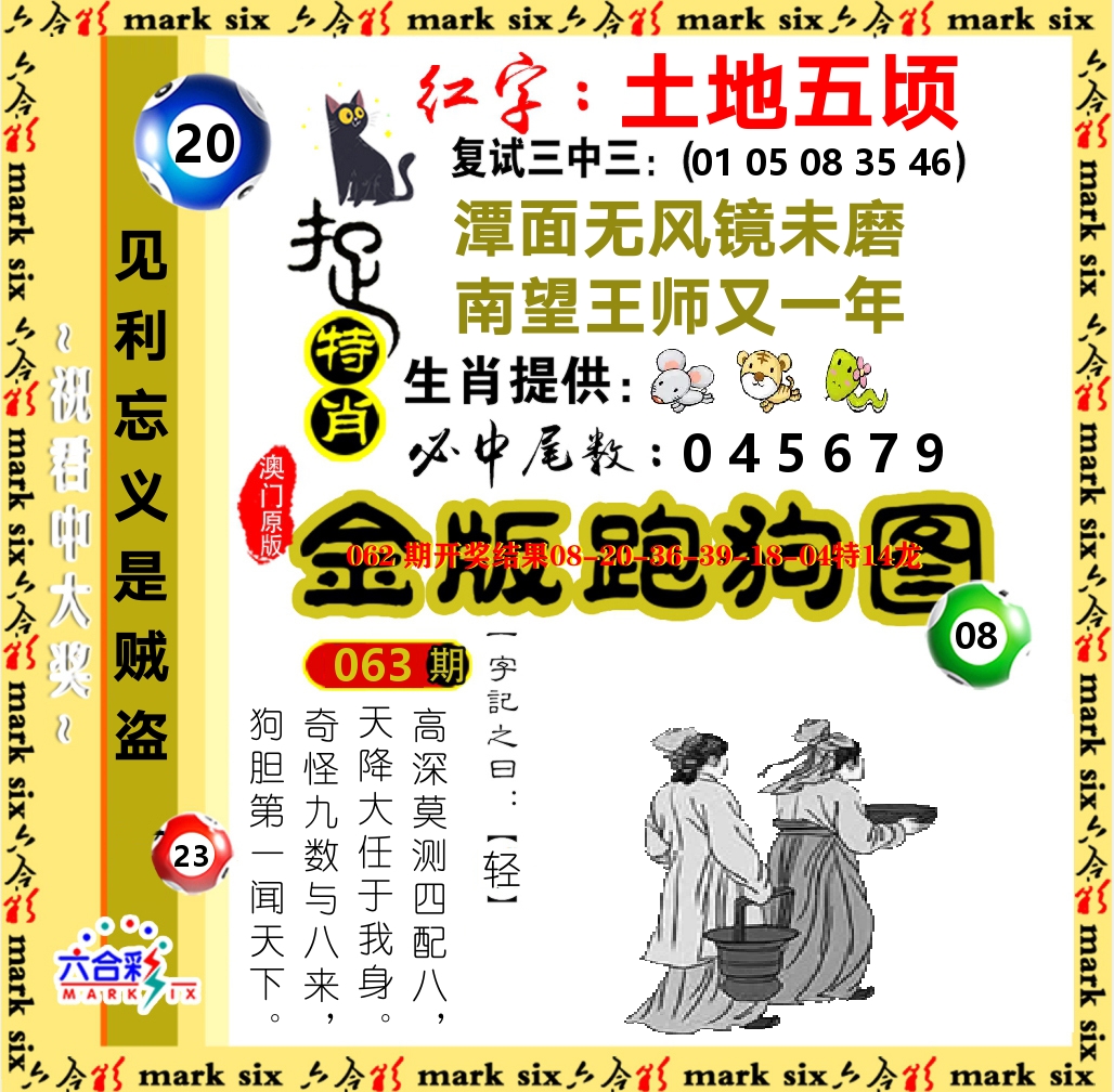 金版跑狗图 第63期