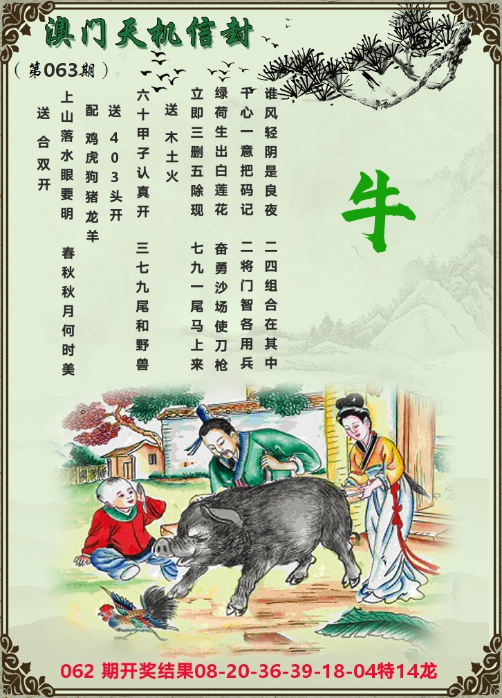 天机信封 第63期