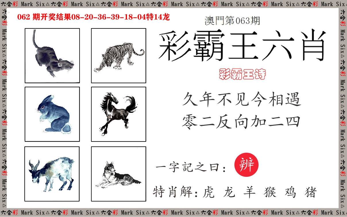 彩霸王六肖 第63期