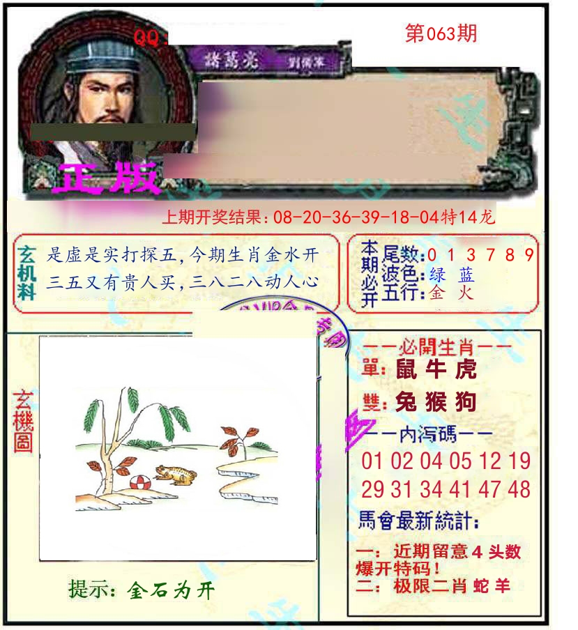 诸葛亮玄机 第63期