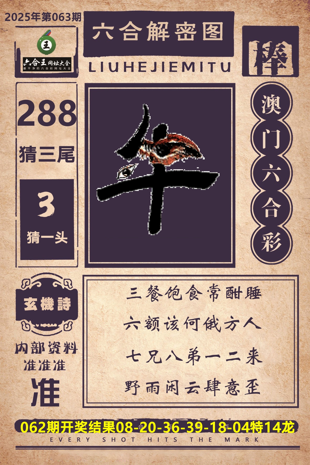 六合王六合解密 第63期