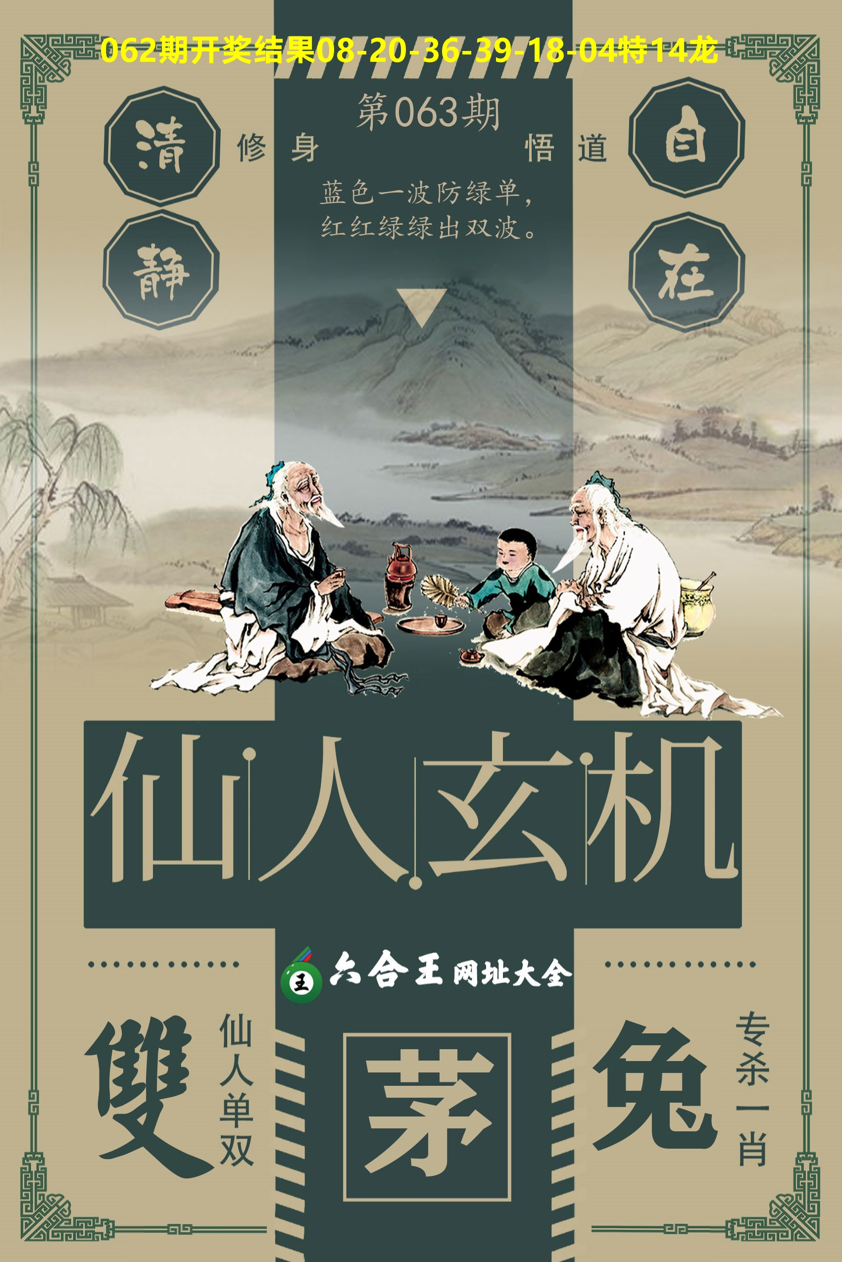 六合王仙人玄机 第63期