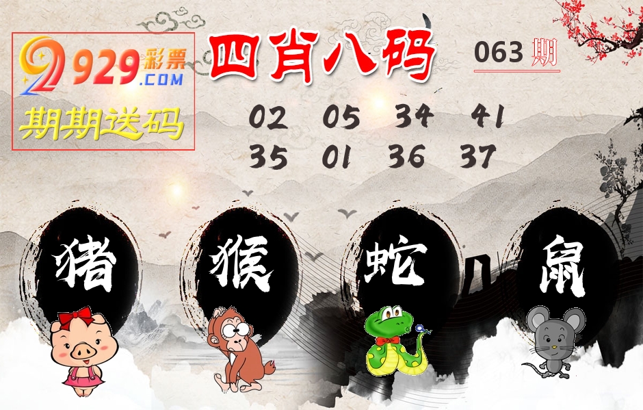 四肖八码期期送 第63期
