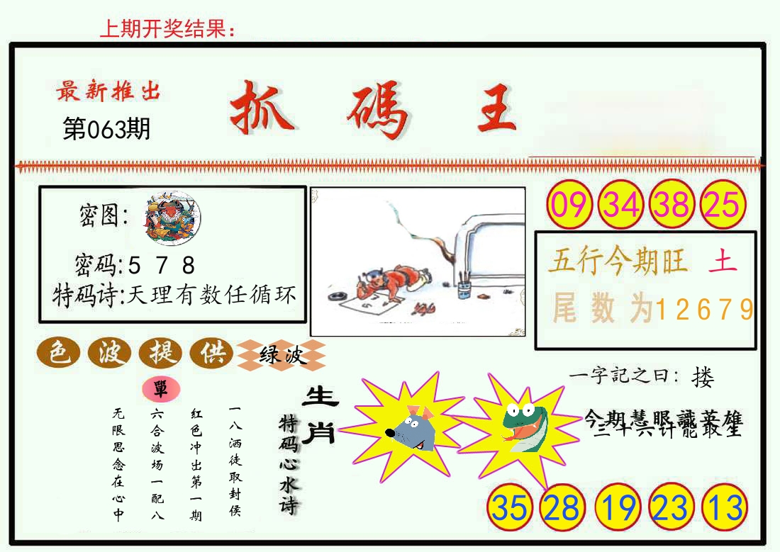 最新抓码王 第63期