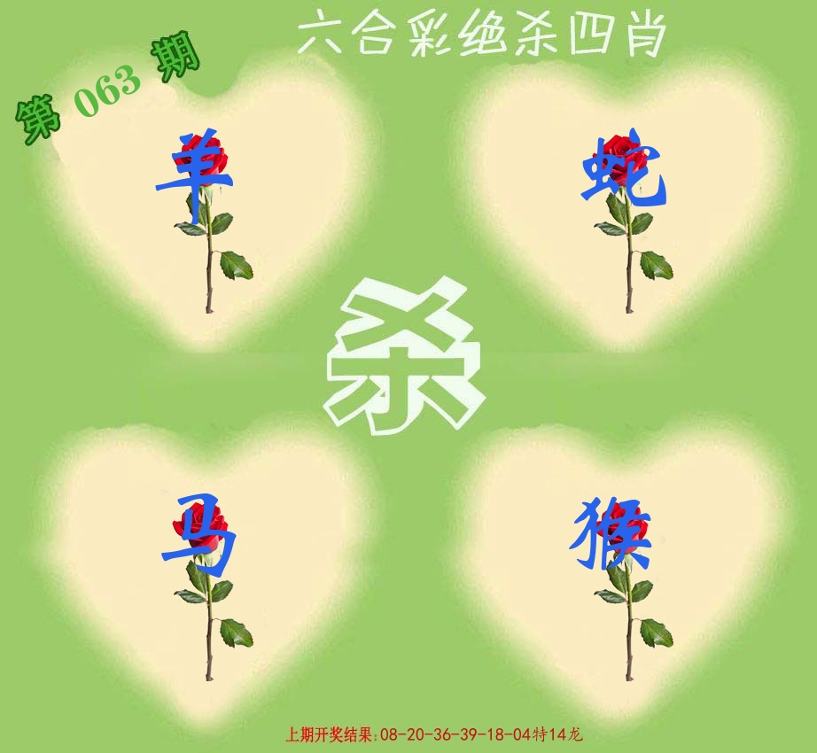 绝杀四肖 第63期