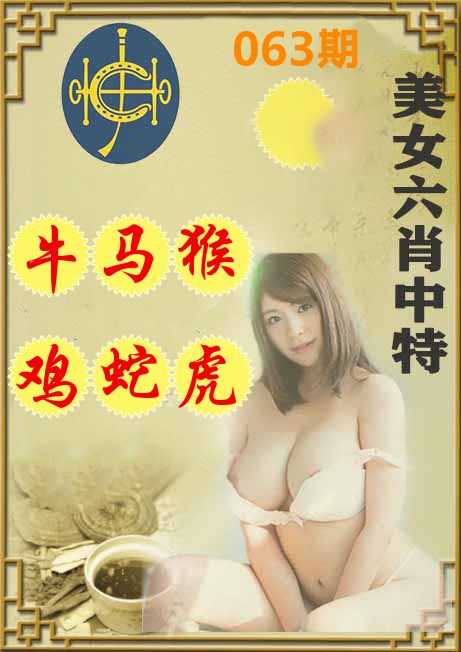 美女六肖中特 第63期