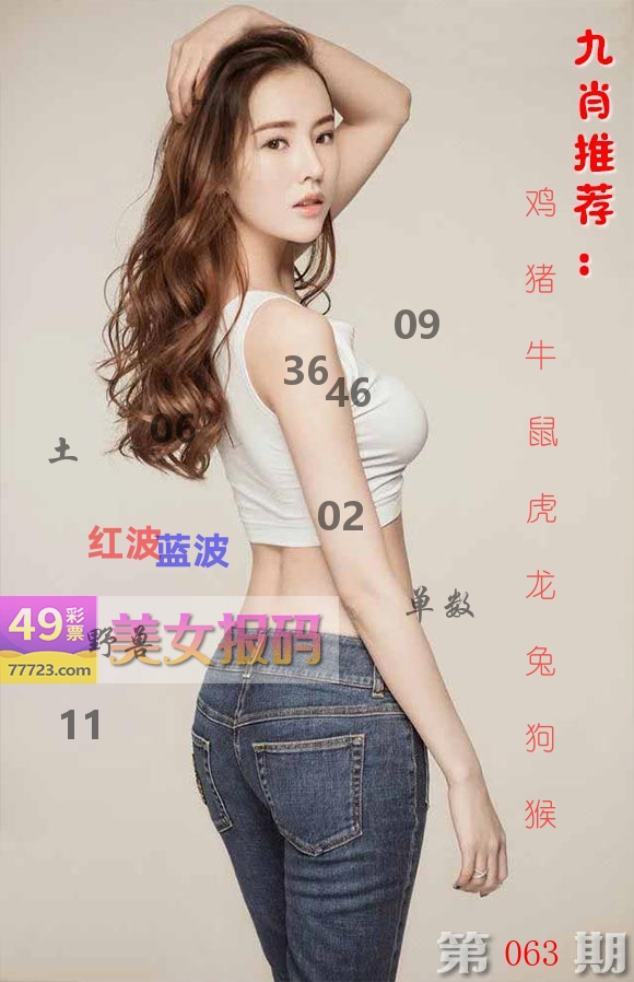 美女报码 第63期