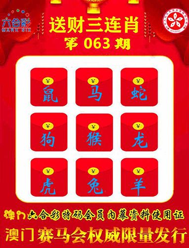 送财三连肖 第63期