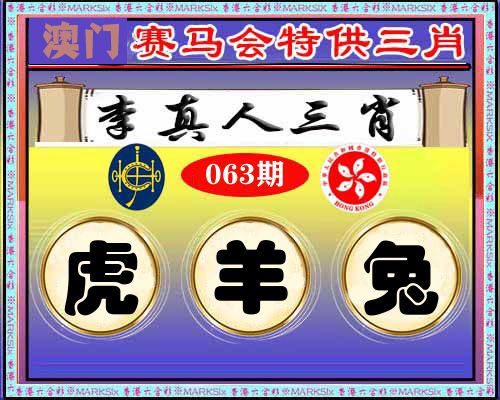 特供三肖 第63期