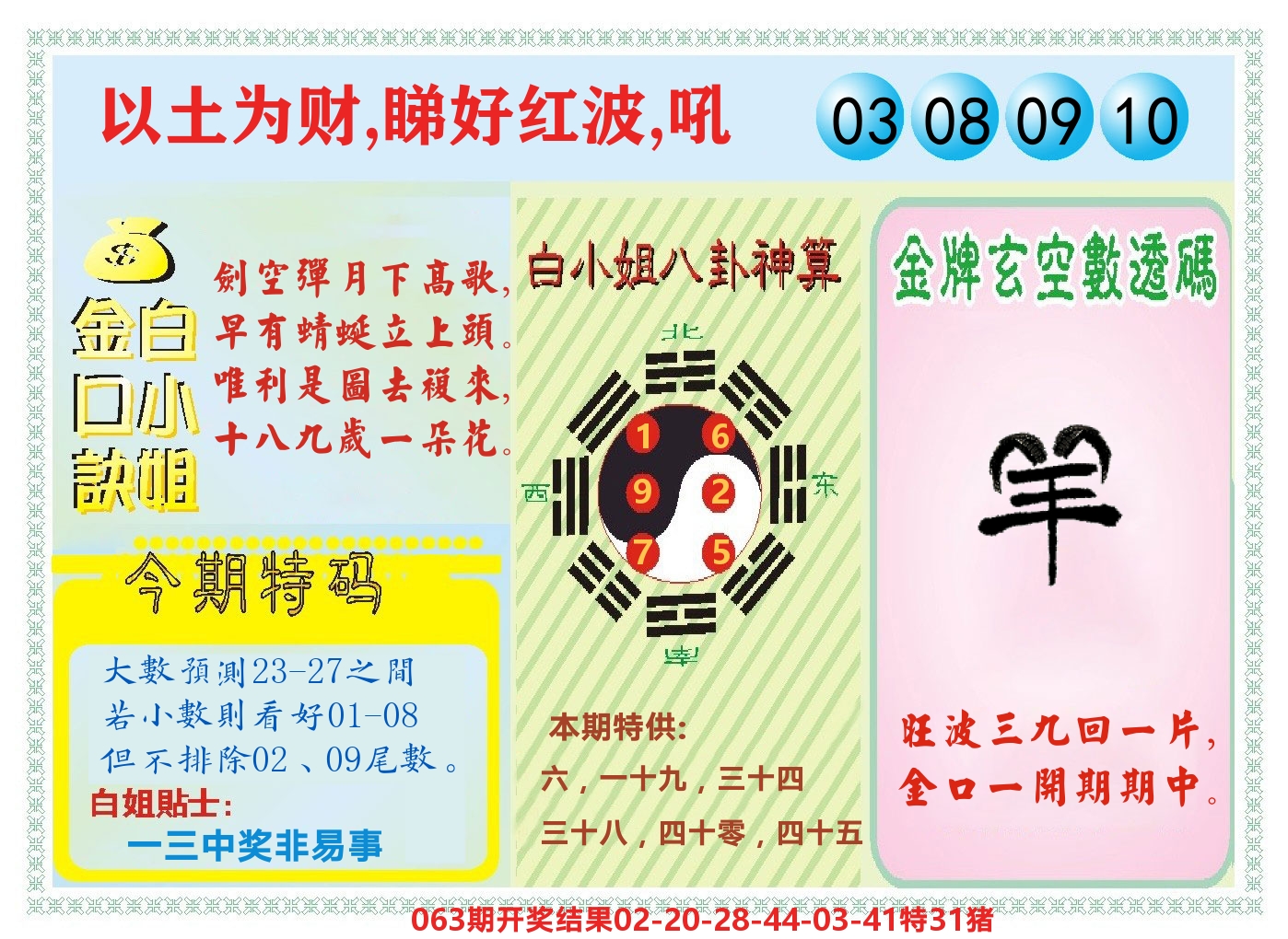 白小姐金口决 第64期