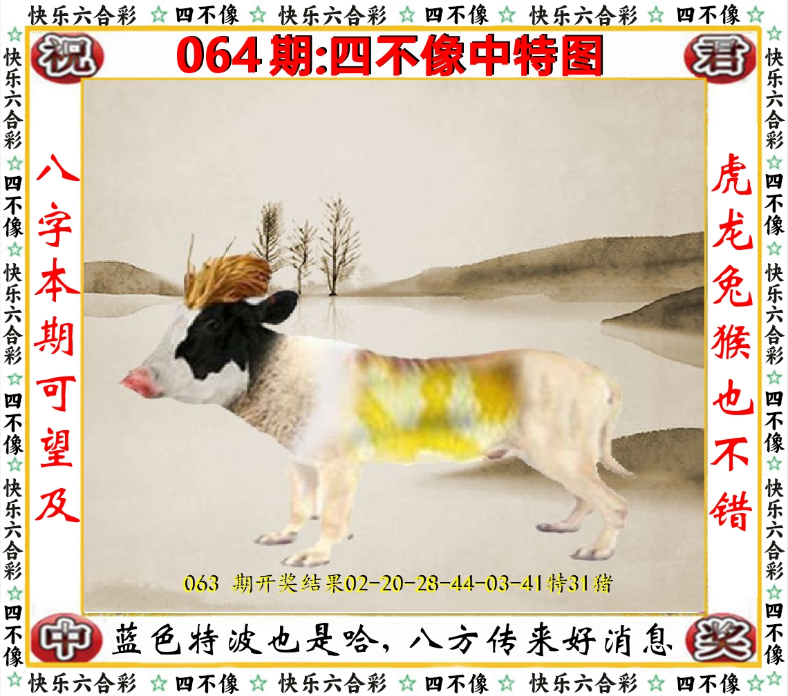 四不像中特图 第64期